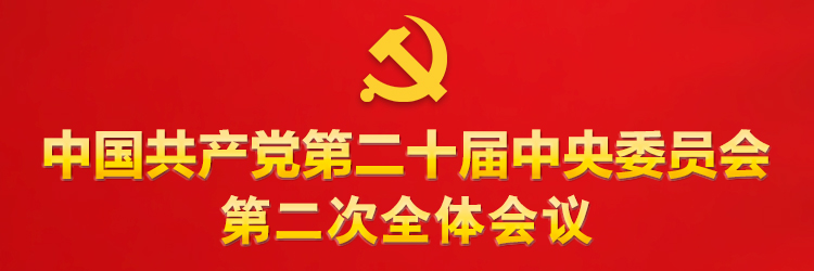 中国共产党第二十届中央委员会第二次全体会议